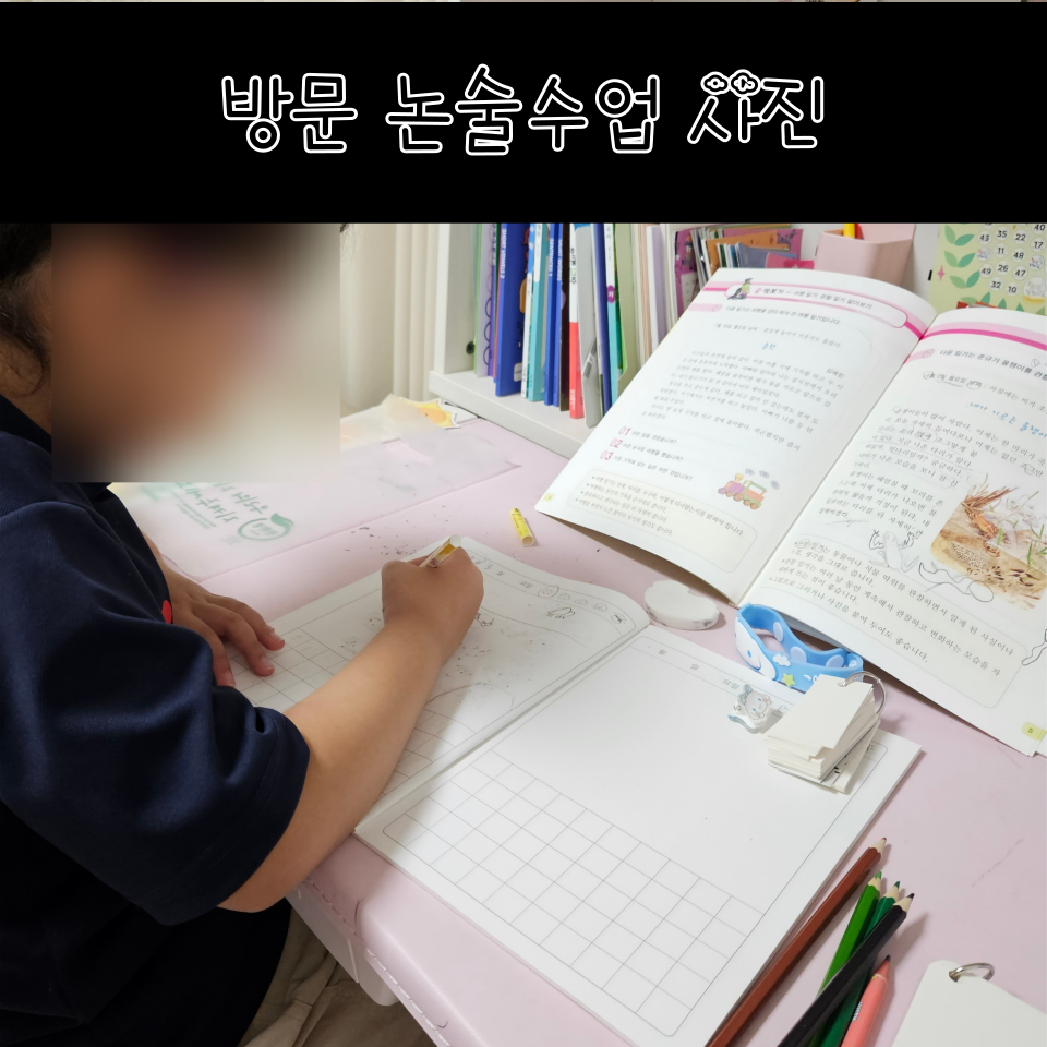 방문 논술 수업 현장