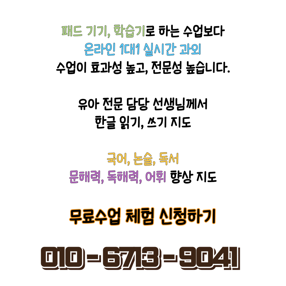 유아 전문 1대1 한글과외 안내