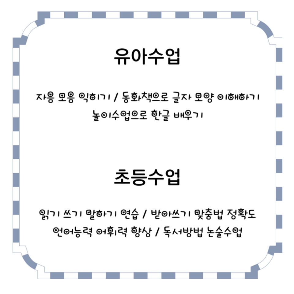 유아·초등 한글 수업 구성
