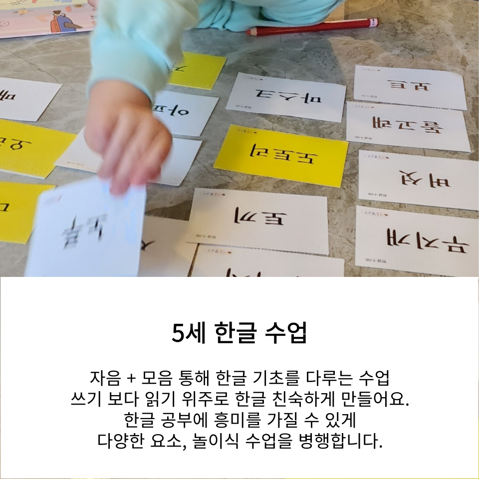 5세 한글 놀이 수업