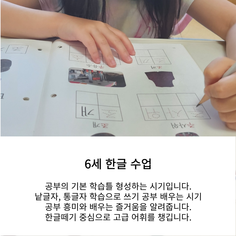 6세 한글 읽기·쓰기 수업