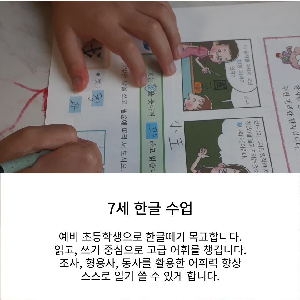 7세 예비 초등 한글 수업