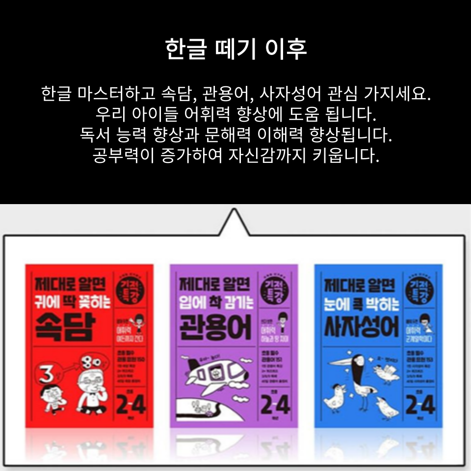 한글 떼기 이후 어휘·독서 학습