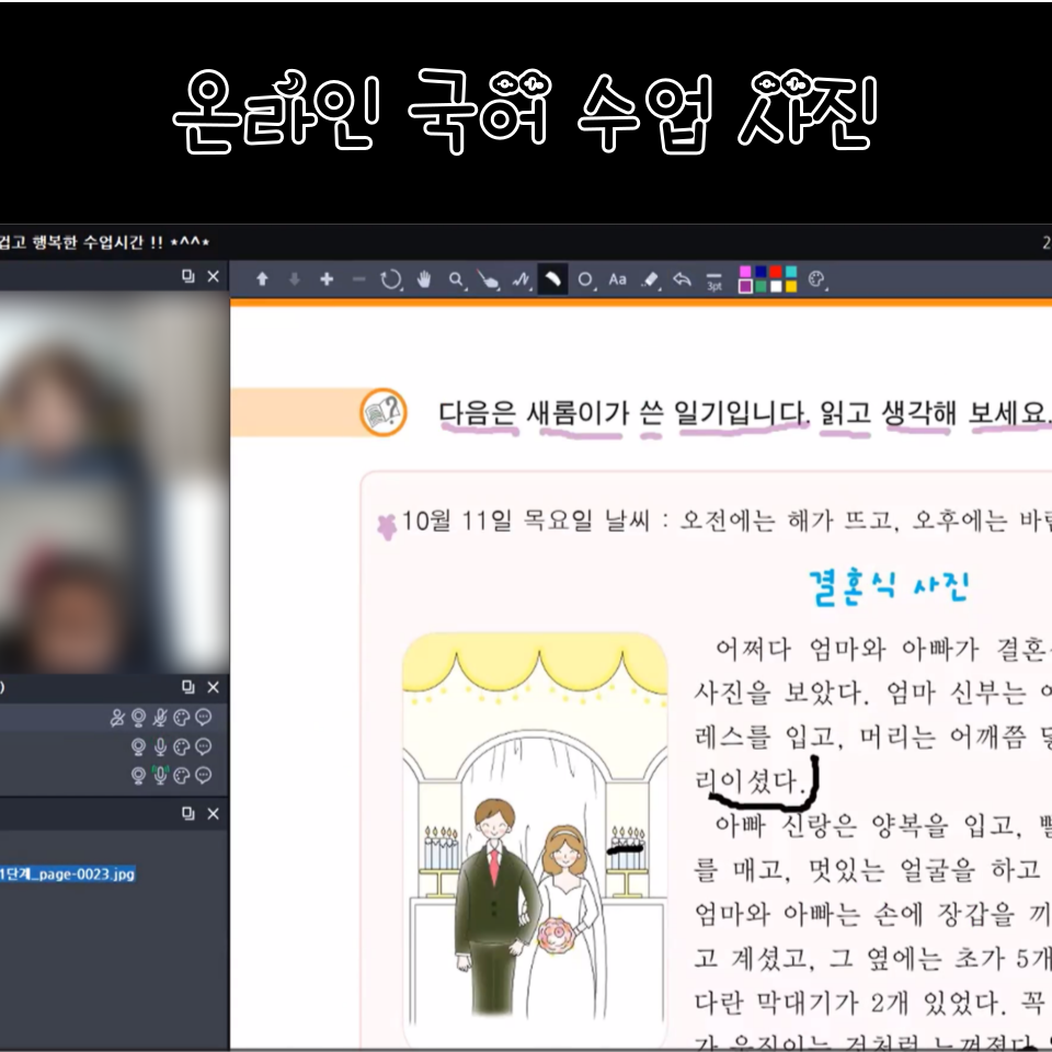 온라인 국어 수업 사진