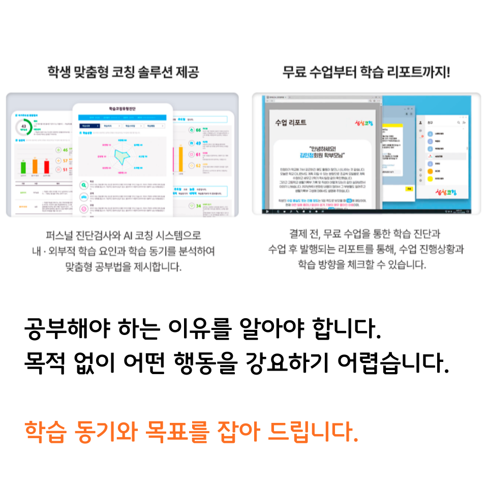 학생 맞춤형 코칭 솔루션과 학습 리포트 안내