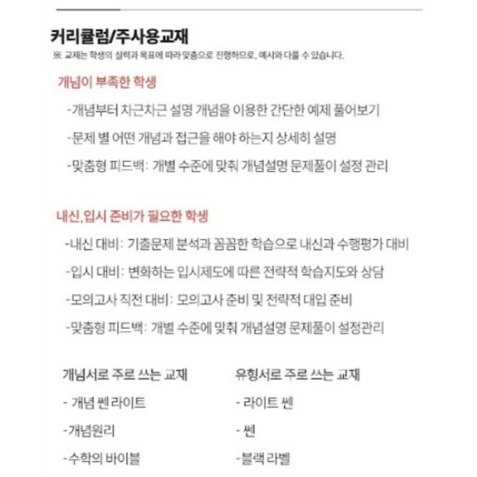 수학 커리큘럼과 주사용 교재 안내
